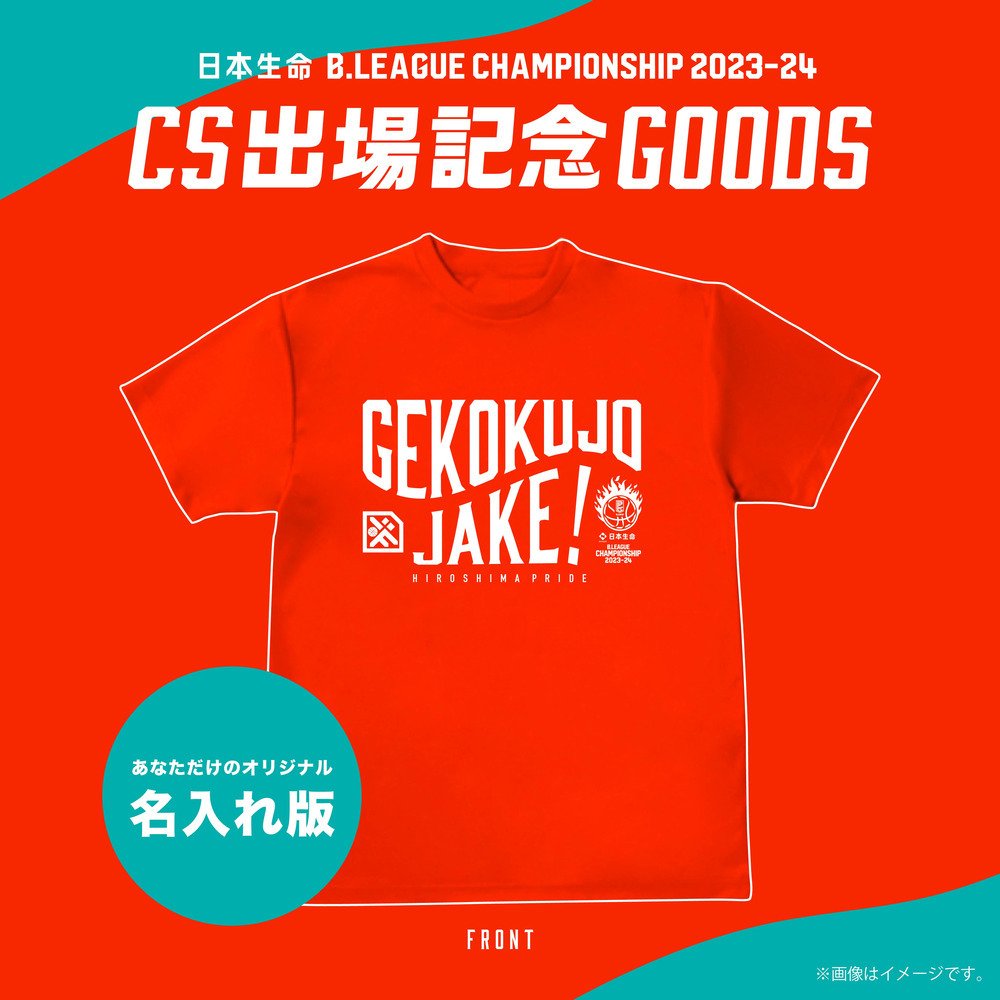 【追加受注分】CS出場記念『GEKOKUJO JAKE！』Tシャツ(名入れ版) 詳細画像 1カラー 1