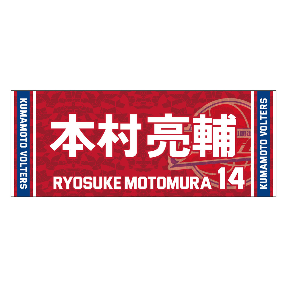 2023-24 season　推し選手タオル 詳細画像 #14 本村亮輔（Ryosuke Motomura） 1