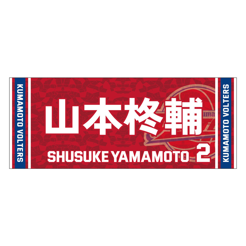 2023-24 season　推し選手タオル 詳細画像 #2 山本柊輔（Shusuke Yamamoto） 1