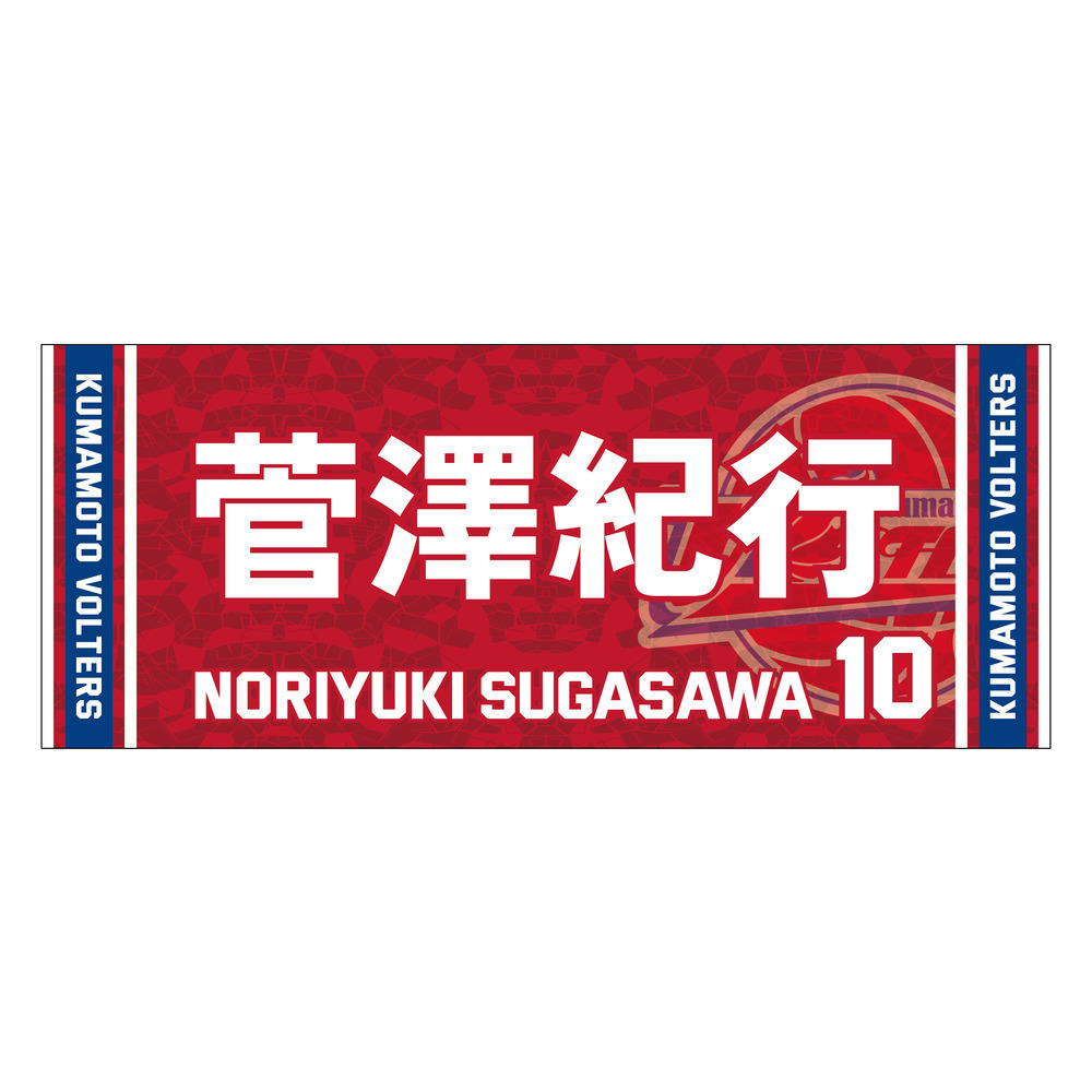 2023-24 season　推し選手タオル 詳細画像 #10 菅澤紀行（Noriyuki Sugasawa） 1