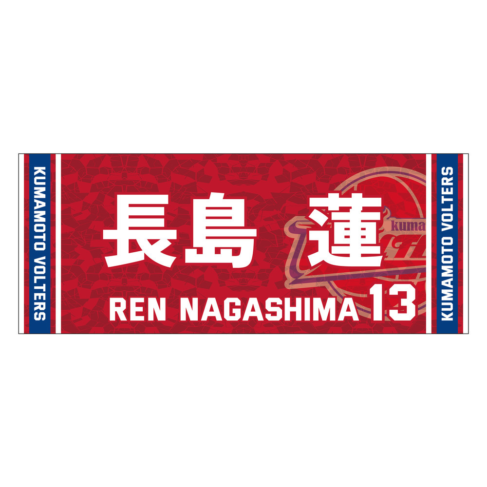2023-24 season　推し選手タオル 詳細画像 #13 長島蓮（Ren Nagashima） 1