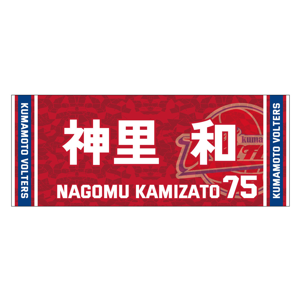 2023-24 season　推し選手タオル 詳細画像 #75 神里和（Nagomu Kamizato） 1