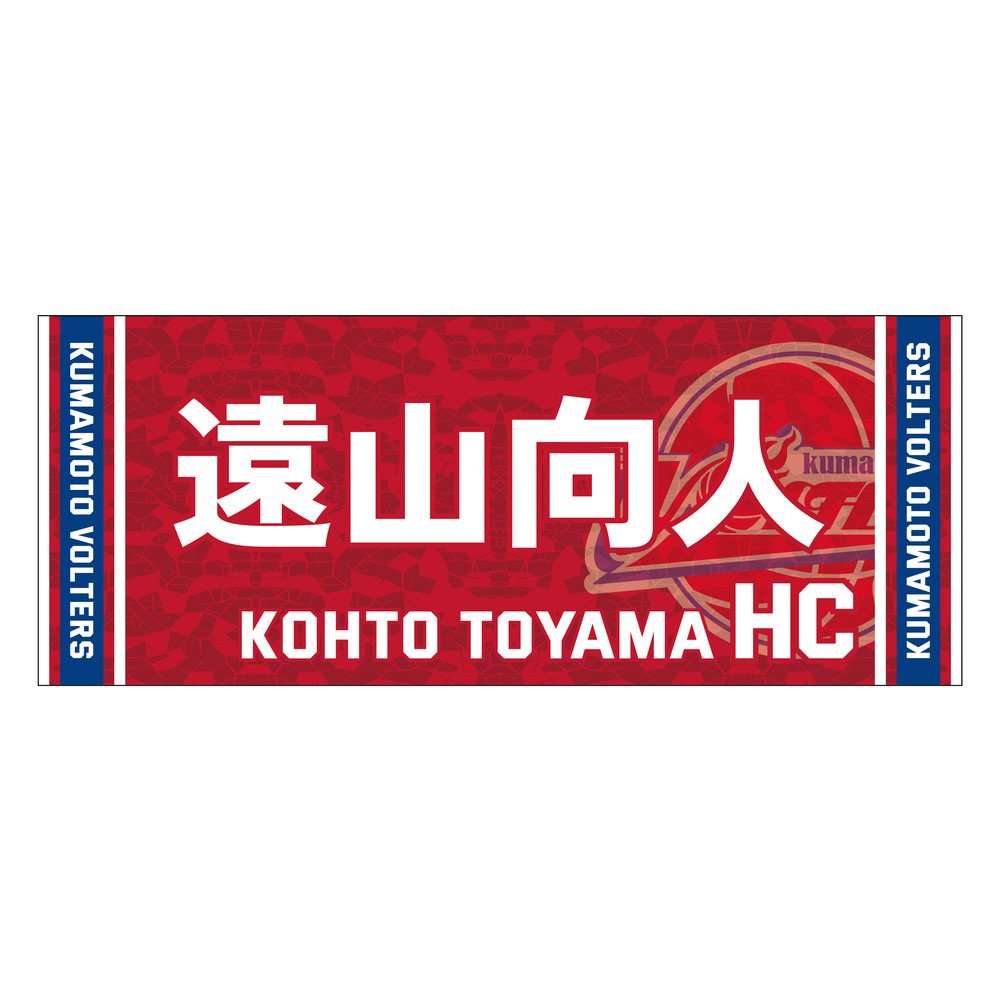 2023-24 season　推し選手タオル 詳細画像 HC 遠山向人（Kohto Toyama） 1