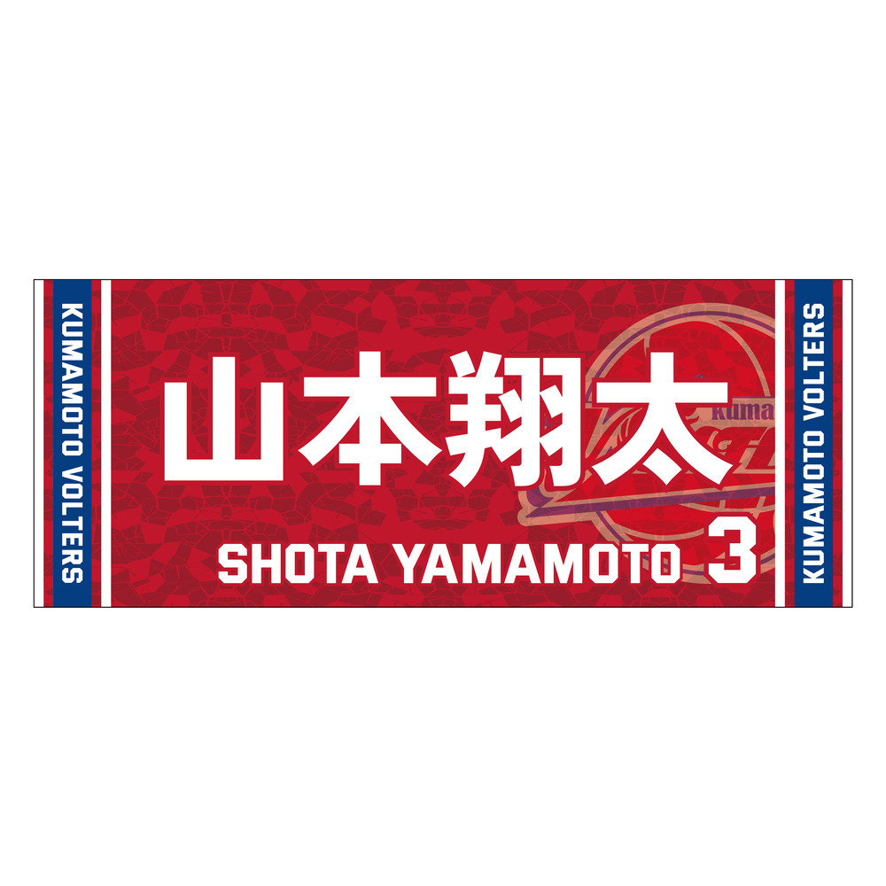 2023-24 season　推し選手タオル 詳細画像 #3 山本翔太（Shota Yamamoto） 1