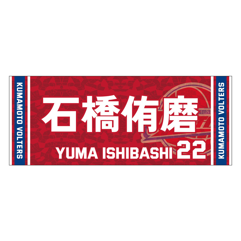 2023-24 season　推し選手タオル 詳細画像 #22 石橋侑磨（Yuma Ishibashi） 1