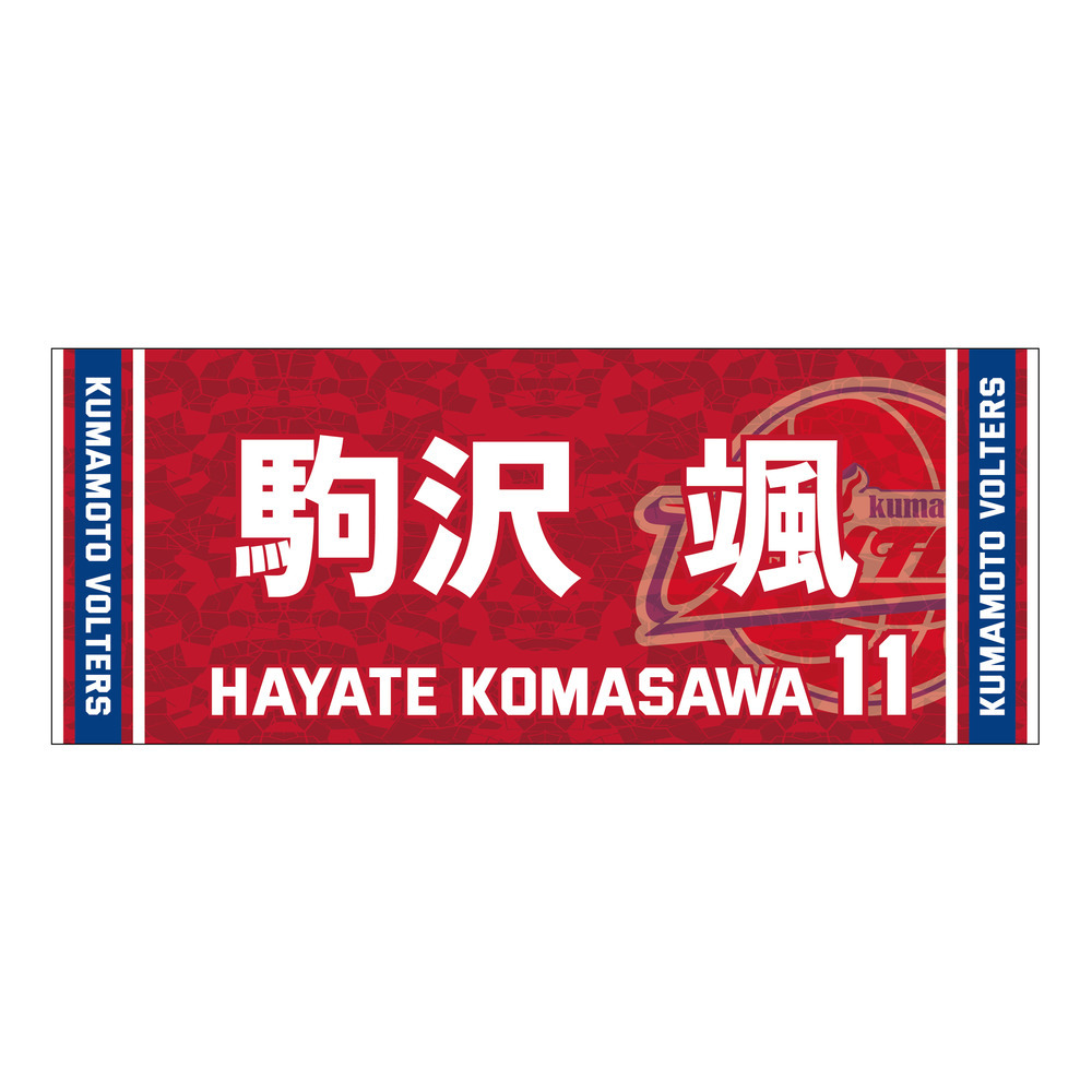 2023-24 season　推し選手タオル 詳細画像 #11 駒沢颯（Hayate Komasawa） 1