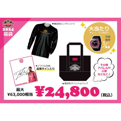 【グッズ割引券対象外】2024年福袋_24800円