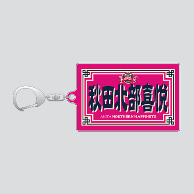 秋田北部喜悦アクリルキーホルダー
