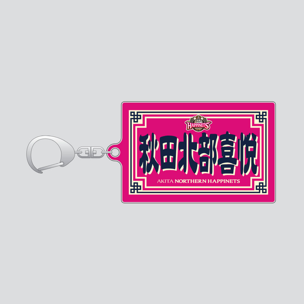 秋田北部喜悦アクリルキーホルダー 詳細画像 1カラー 1