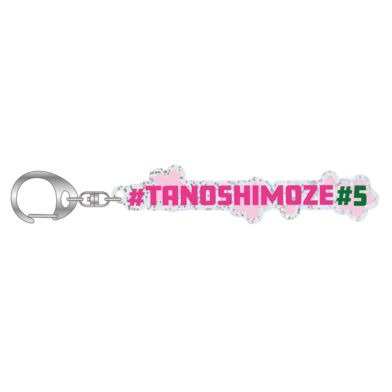 #5_TANOSHIMOZE_キーホルダー