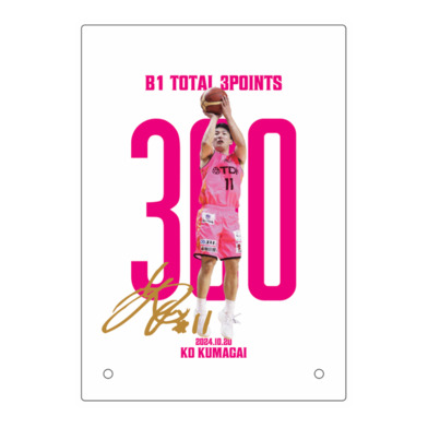 【受注】#11熊谷航選手_B1個人通算300回3P成功達成記念_アクリルスタンド【グッズ割引対象外】
