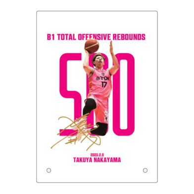 【受注】#17中山拓哉選手_B1個人通算500オフェンスリバウンド達成記念_アクリルスタンド【グッズ割引対象外】