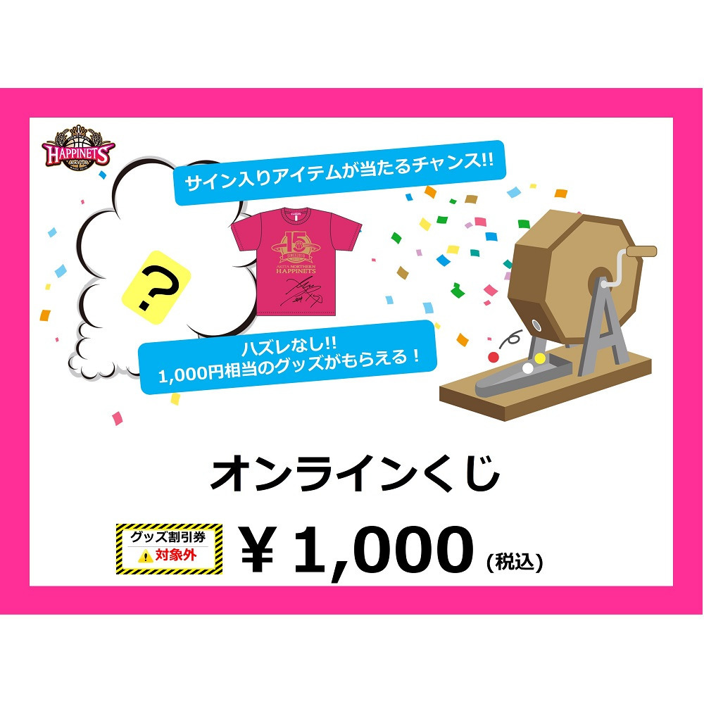 【グッズ割引券対象外商品、受注販売】2024-25_オンラインくじ 詳細画像 1カラー 1