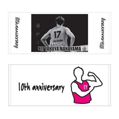 #17中山選手_10th記念_タオル