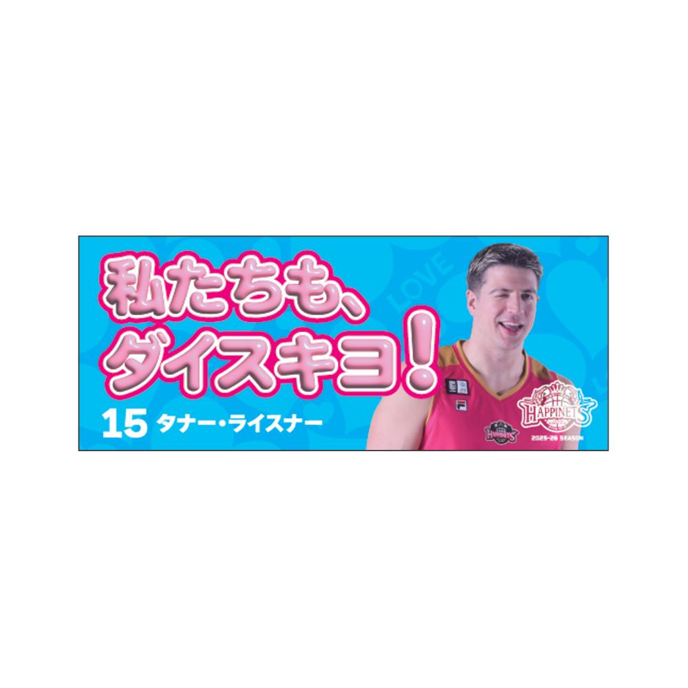 2025-26_キャッチコピータオル 詳細画像 #15 LEISSNER 1