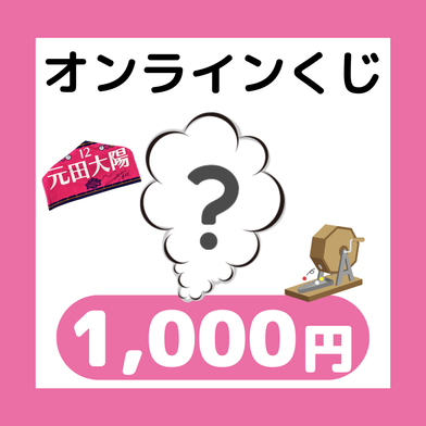 【グッズ値引券対象外】2025-26_オンラインくじ