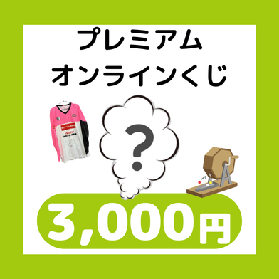 【グッズ値引券対象外】2025-26_プレミアムオンラインくじ