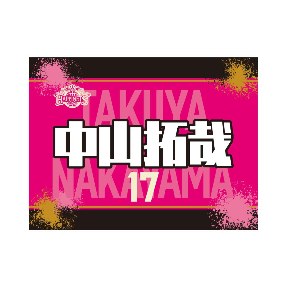 2026-27_選手タオル 詳細画像 #17 NAKAYAMA 1