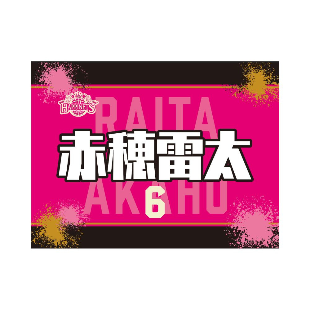 2026-27_選手タオル 詳細画像 #6 AKAHO 1