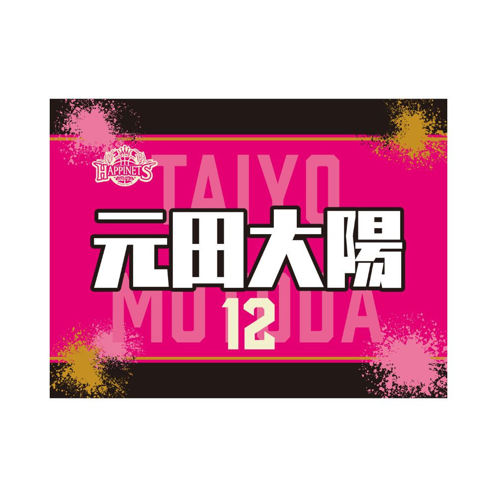 2026-27_選手タオル 詳細画像 #12 MOTODA 1