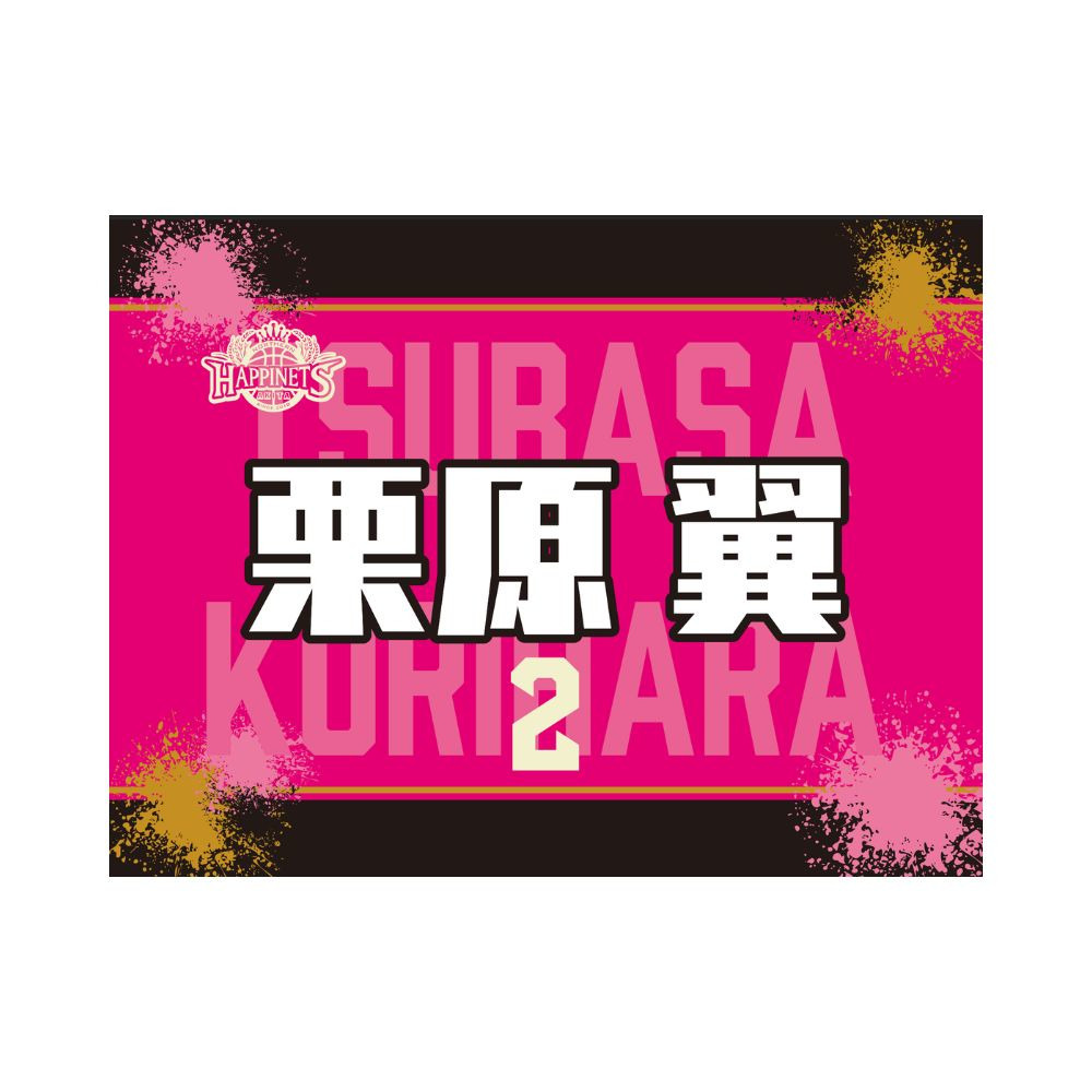 2026-27_選手タオル 詳細画像 #2 KURIHARA 1