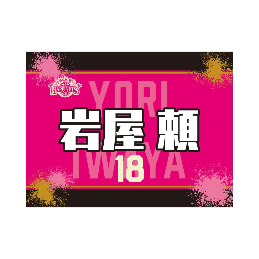 2026-27_選手タオル 詳細画像 #18 IWAYA 1