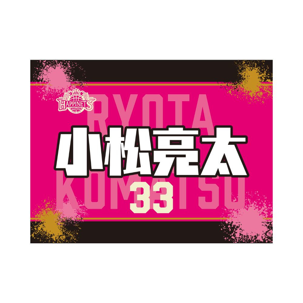 2026-27_選手タオル 詳細画像 #33 KOMATSU 1