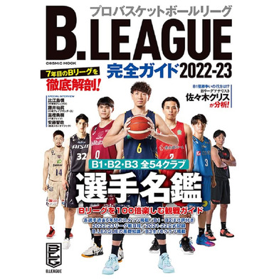 B.LEAGUE完全ガイド2022-23