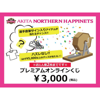 【グッズ割引券対象外商品】2022-23_プレミアムオンラインくじ