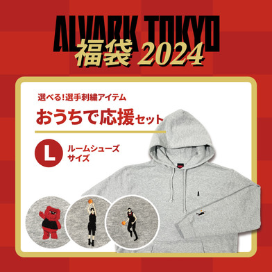 おうちで応援セット【ルームシューズLサイズ】