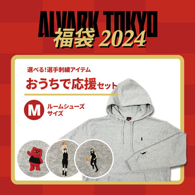 おうちで応援セット【ルームシューズMサイズ】