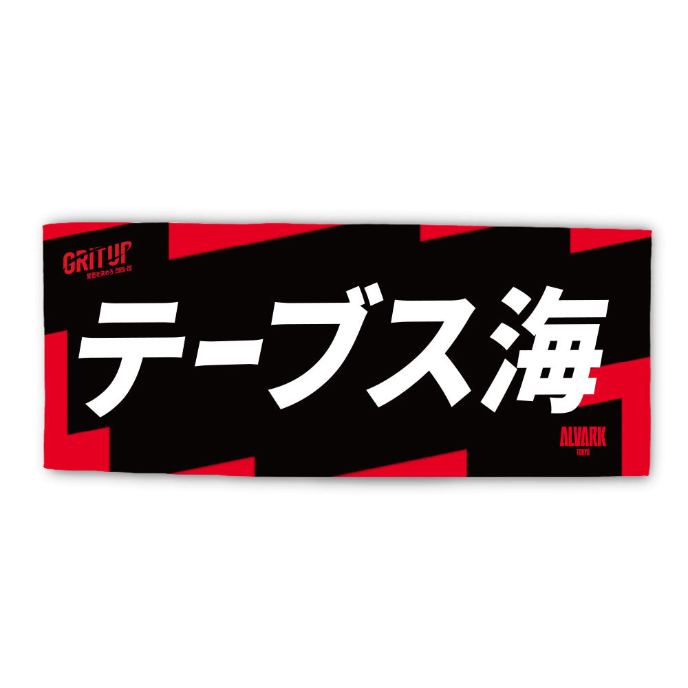 2025-26プレーヤーズタオル 詳細画像 #3 テーブス 海 1