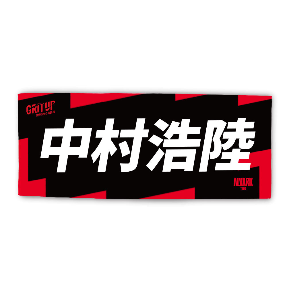 2025-26プレーヤーズタオル 詳細画像 #5 中村 浩陸 1