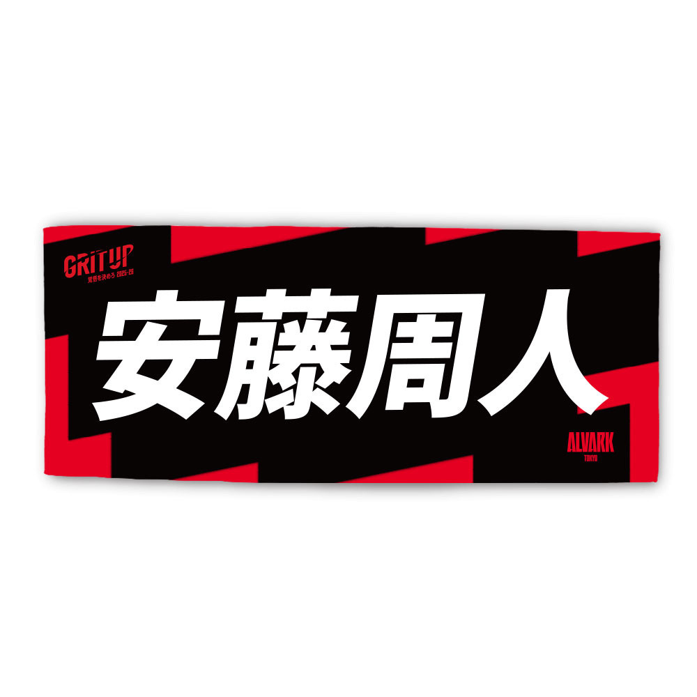 2025-26プレーヤーズタオル 詳細画像 #9 安藤 周人 3