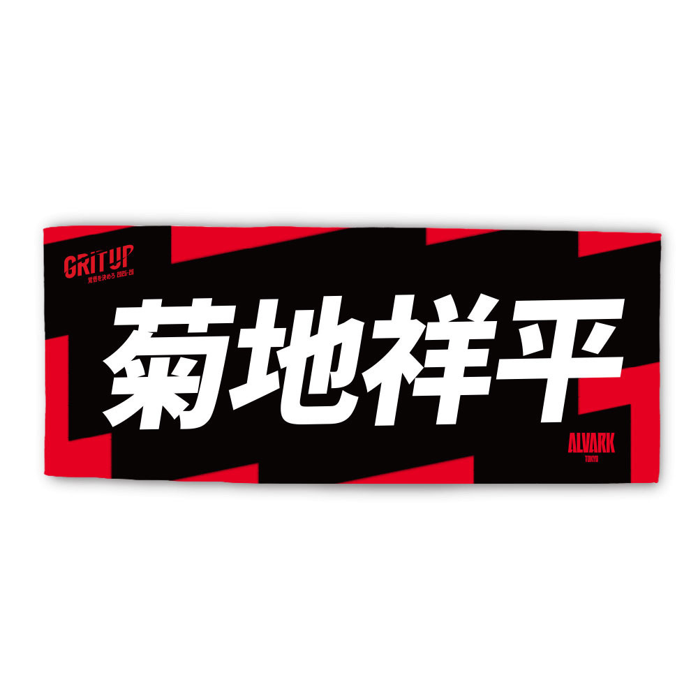 2025-26プレーヤーズタオル 詳細画像 #13 菊地 祥平 1