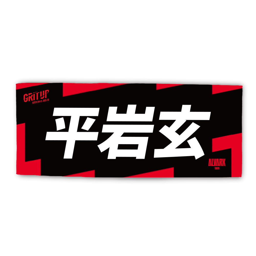 2025-26プレーヤーズタオル 詳細画像 #21 平岩 玄 1