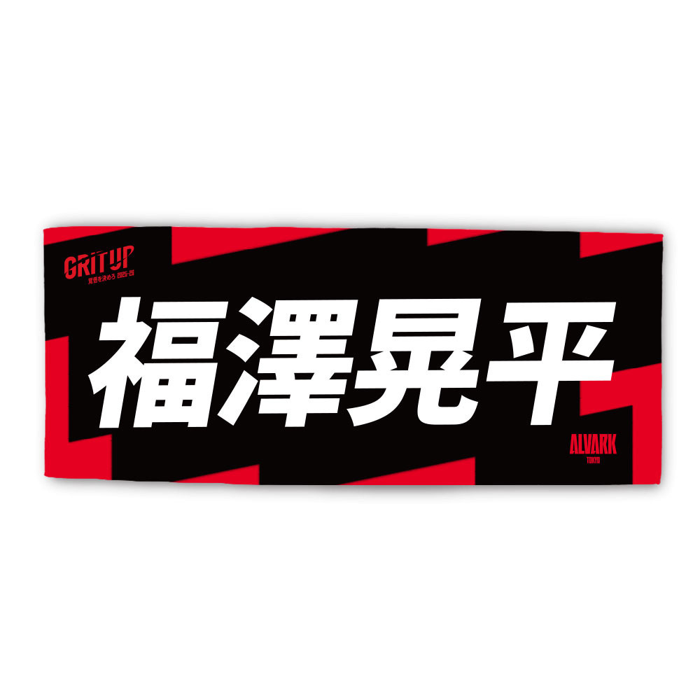 2025-26プレーヤーズタオル 詳細画像 #25 福澤 晃平 1