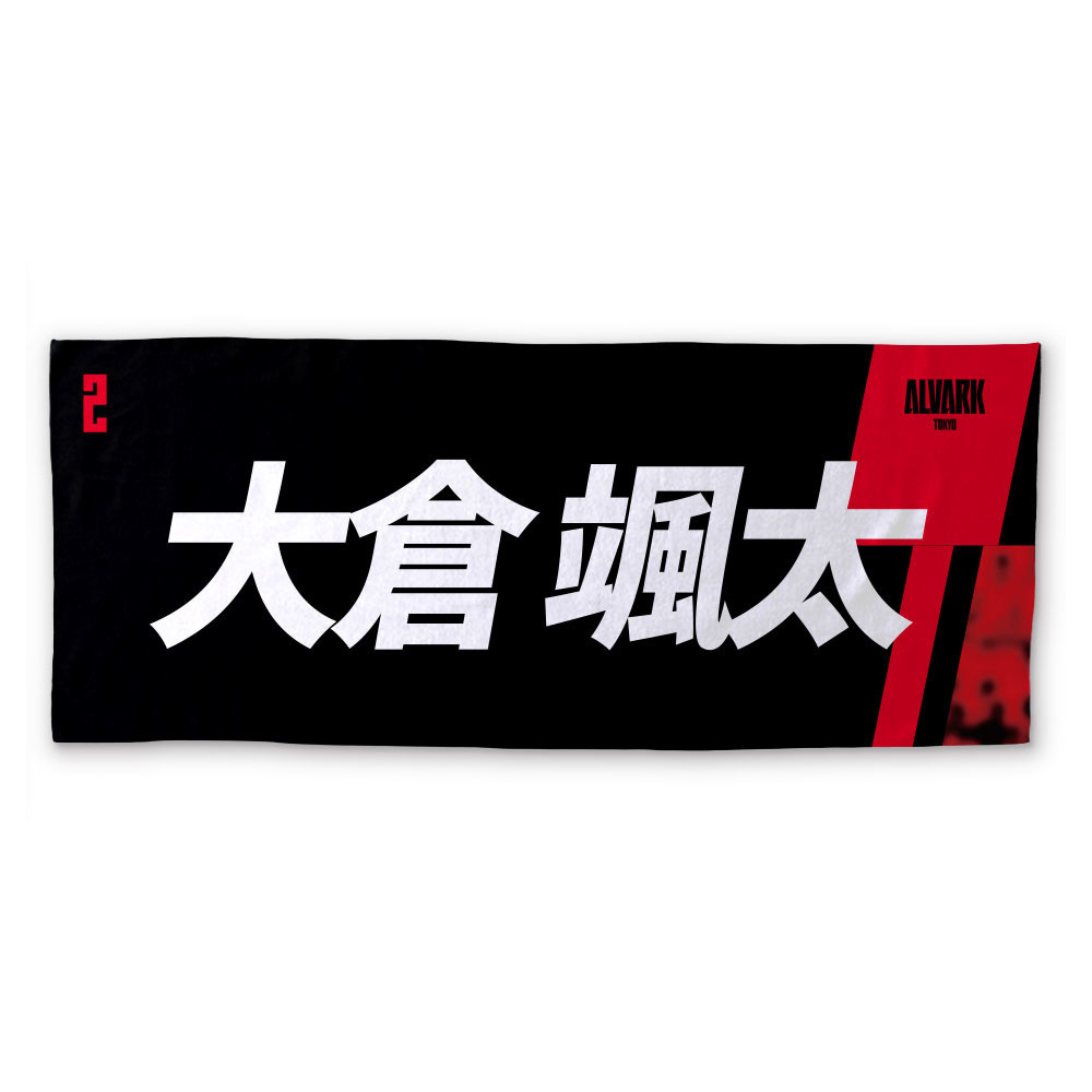 2026-27プレーヤーズタオル 詳細画像 #2 大倉 颯太 1