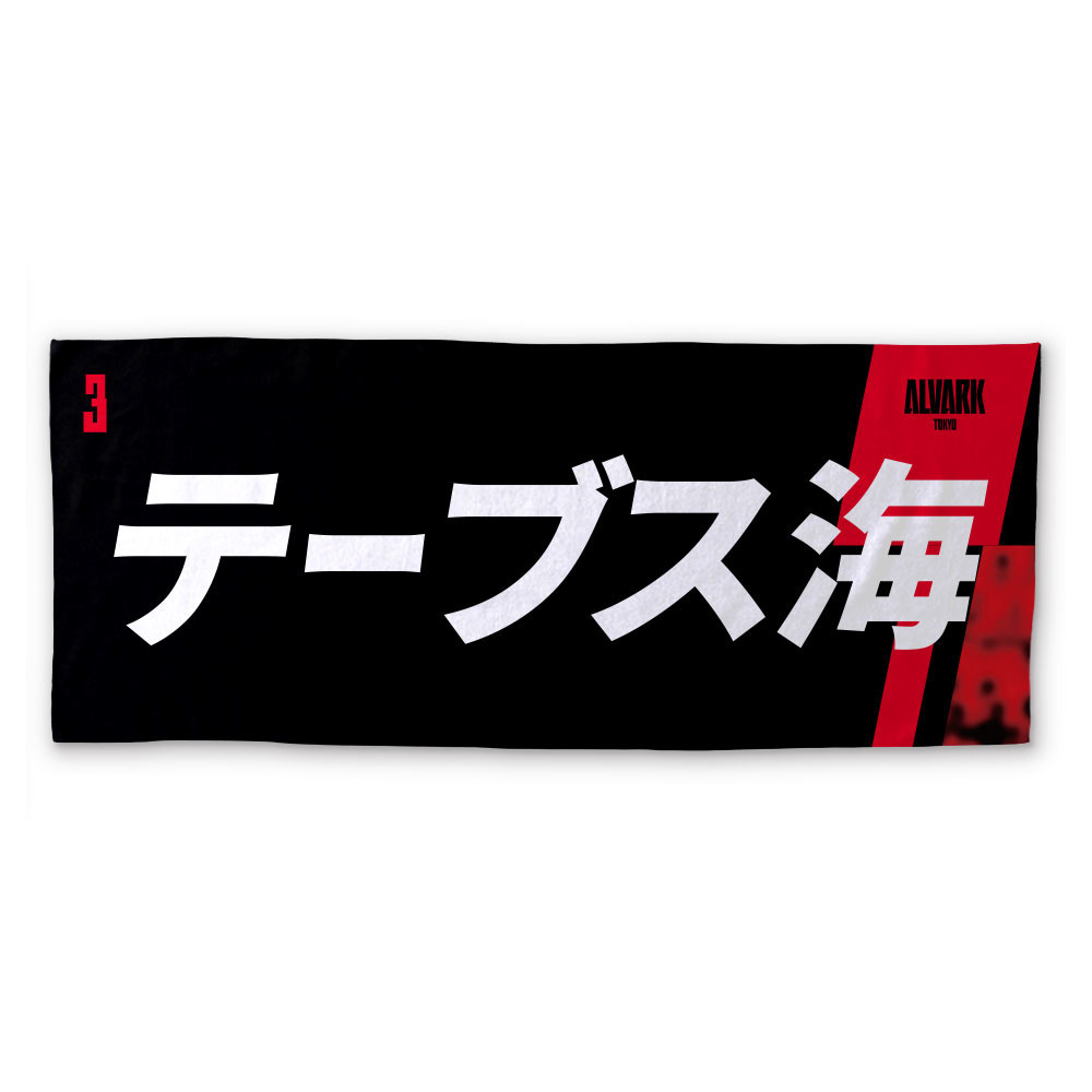 2026-27プレーヤーズタオル 詳細画像 #3 テーブス 海 1