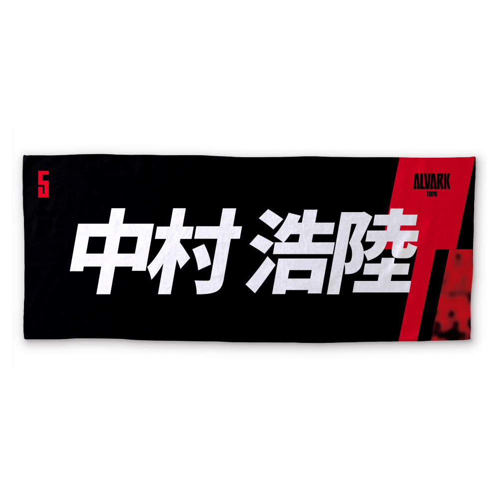 2026-27プレーヤーズタオル 詳細画像 #5 中村 浩陸 1