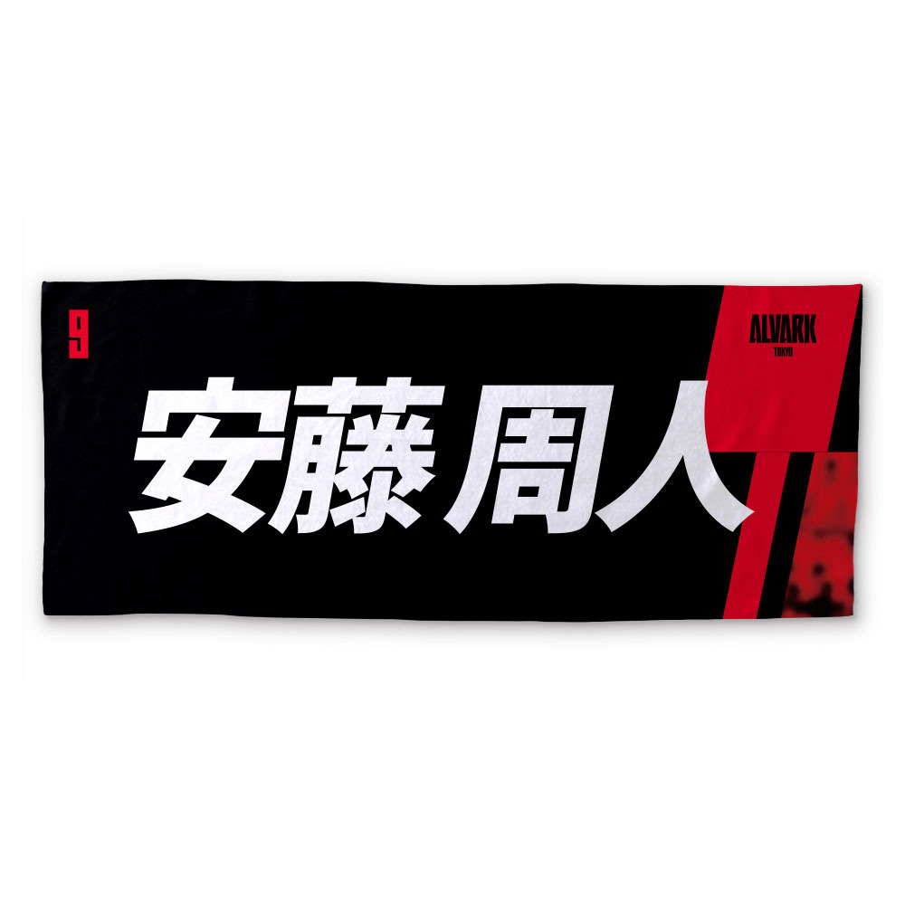 2026-27プレーヤーズタオル 詳細画像 #9 安藤 周人 1