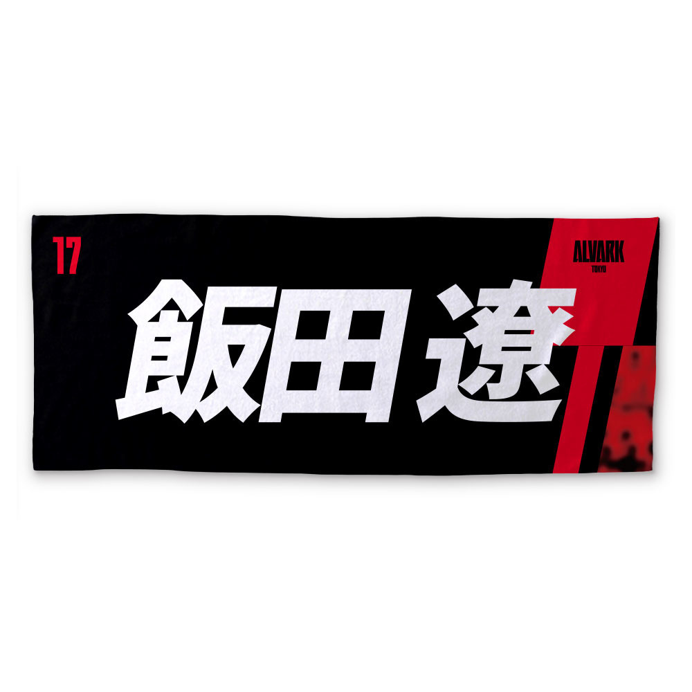 2026-27プレーヤーズタオル 詳細画像 #17 飯田 遼 1