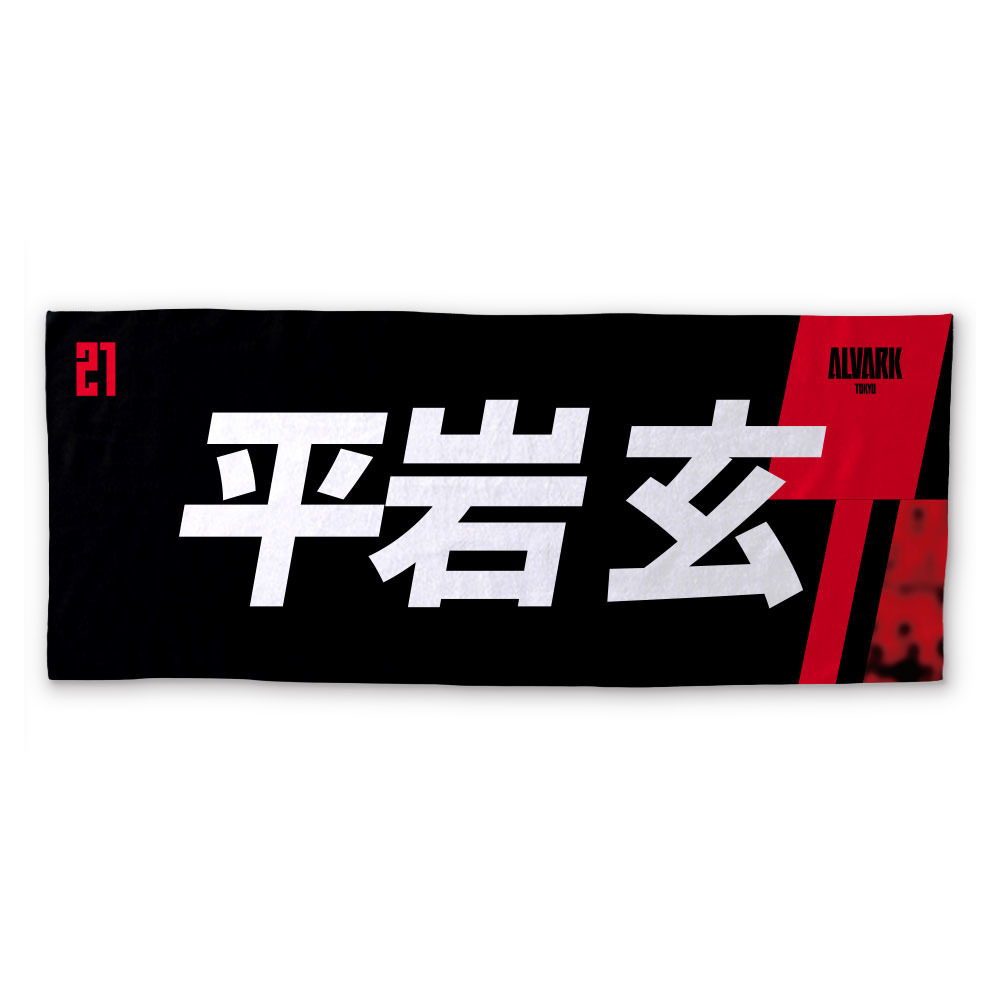 2026-27プレーヤーズタオル 詳細画像 #21 平岩 玄 1