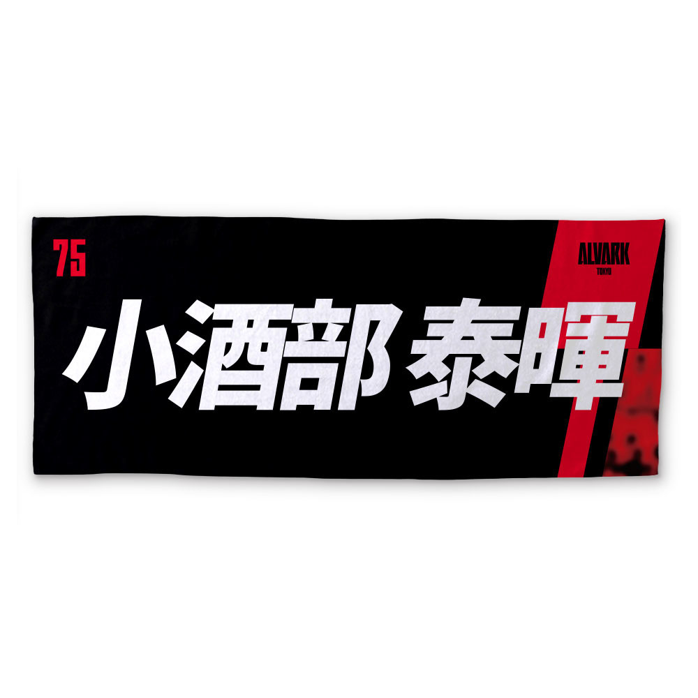 2026-27プレーヤーズタオル 詳細画像 #75 小酒部 泰暉 1