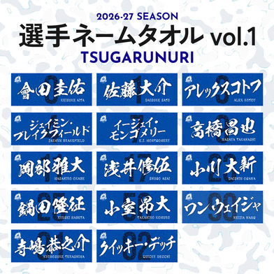 2026-27選手ネームタオル vol.1 TSUGARUNURI