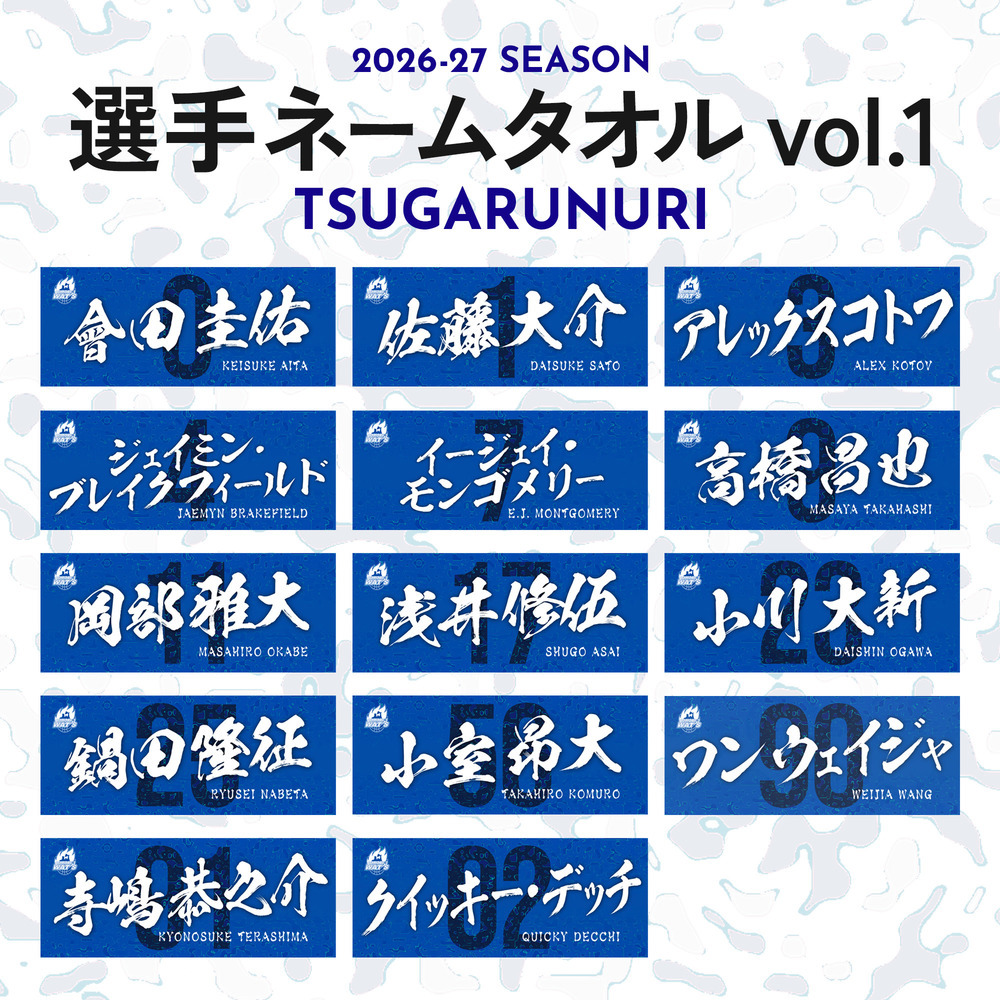 2026-27選手ネームタオル vol.1 TSUGARUNURI 詳細画像 #4 ジェイミン・ブレイクフィールド 1