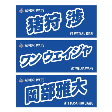 2025-26シーズン 選手ネームタオル
