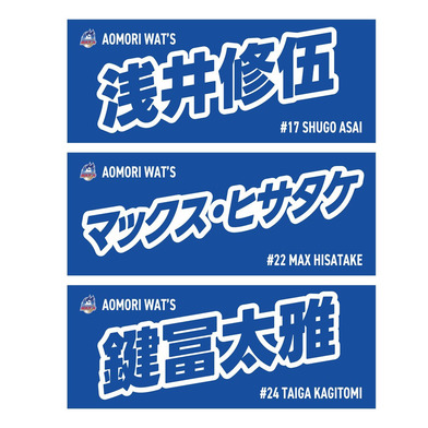 2025-26シーズン 選手ネームタオル