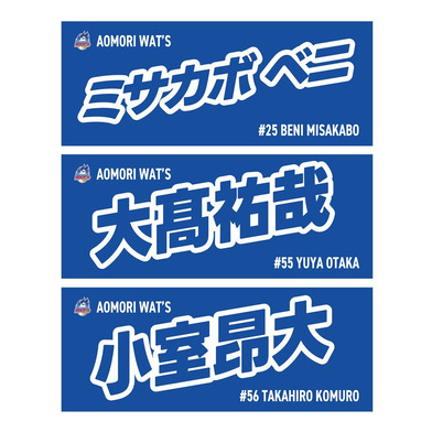 2025-26シーズン 選手ネームタオル