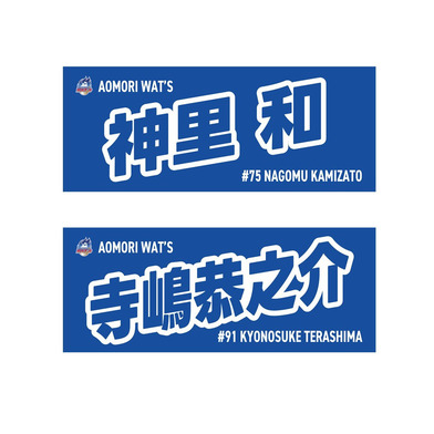 2025-26シーズン 選手ネームタオル